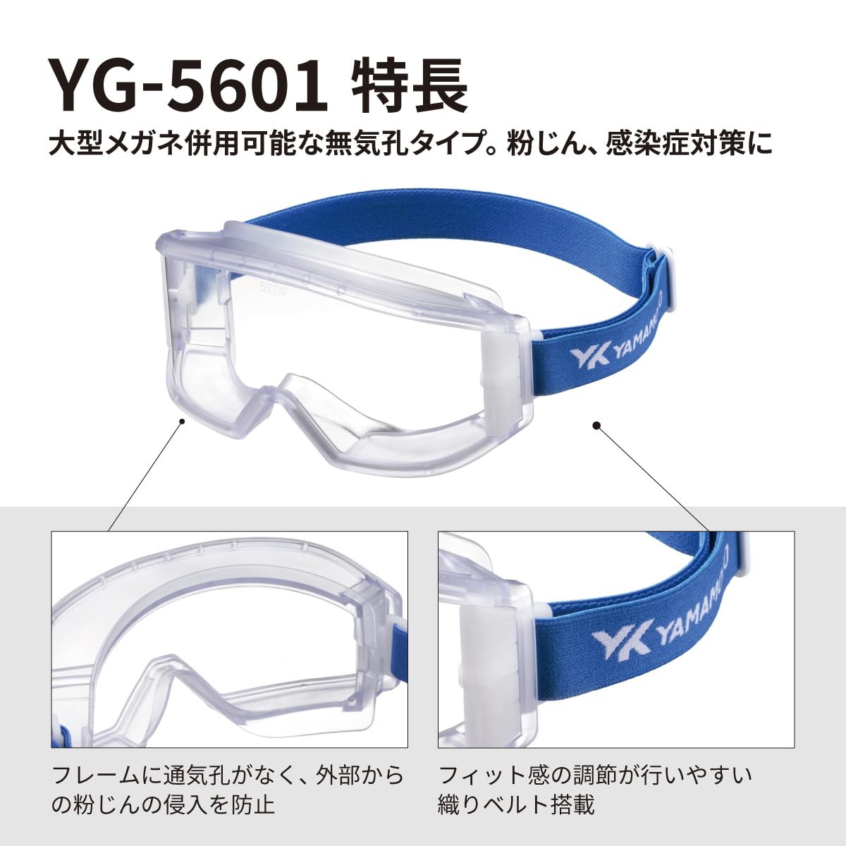 Amazon | 山本光学 YAMAMOTO YG-5601 無気孔ゴーグル 飛沫 感染対策